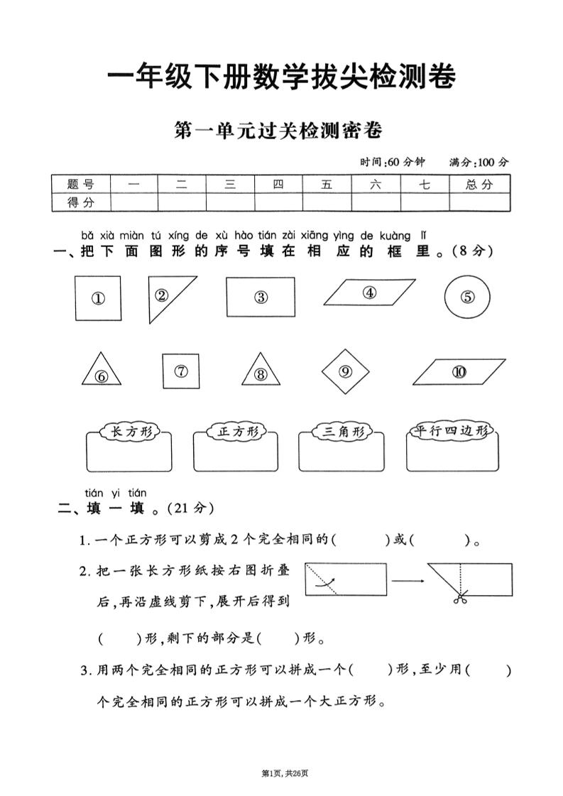 25年春一下人教版数学（1-6单元拔尖卷）含答案-悟思笔记，一个低调的学习营。