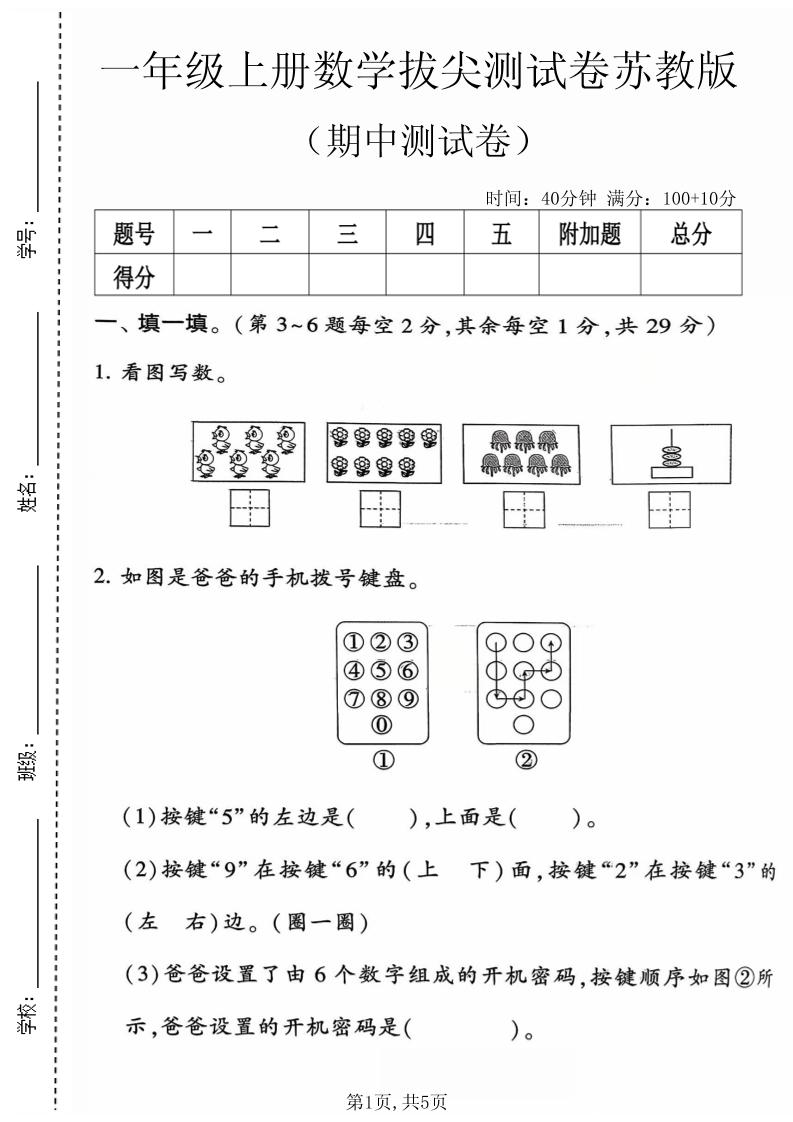 一年级上数学期中测试卷4《苏教》-悟思笔记，一个低调的学习营。