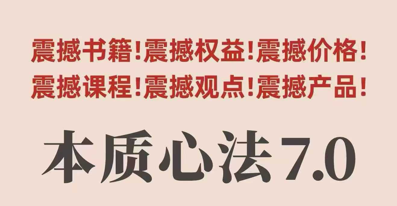 村西边老王本质心法7.0，​视频课+《本质心法》电子版-悟思笔记，一个低调的学习营。