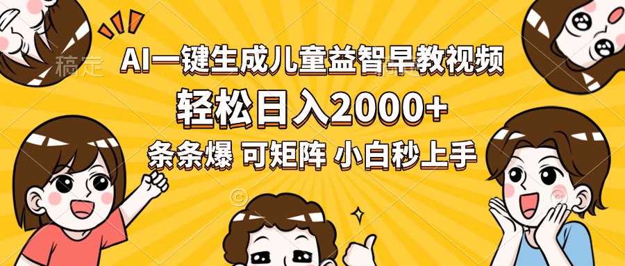 AI一键生成儿童益智早教视频，轻松日入2000+，条条爆款，小白秒上手，…-悟思笔记，一个低调的学习营。