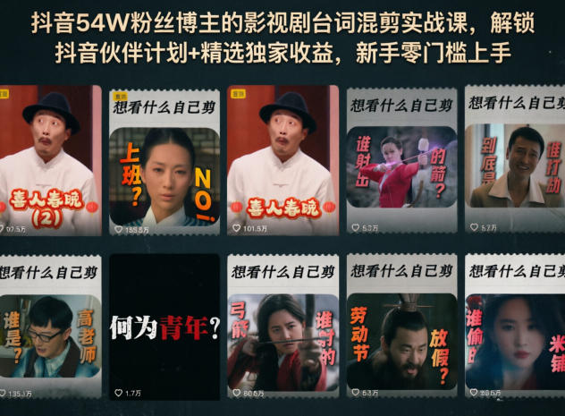 抖音54W粉丝博主的影视剧台词混剪实战课，解锁抖音伙伴计划+精选独家收益，新手零门槛上手-悟思笔记，一个低调的学习营。