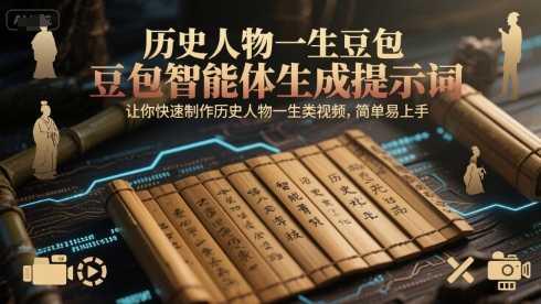 历史人物一生豆包智能体生成提示词，让你快速制作历史人物一生类视频，简单易上手-悟思笔记，一个低调的学习营。