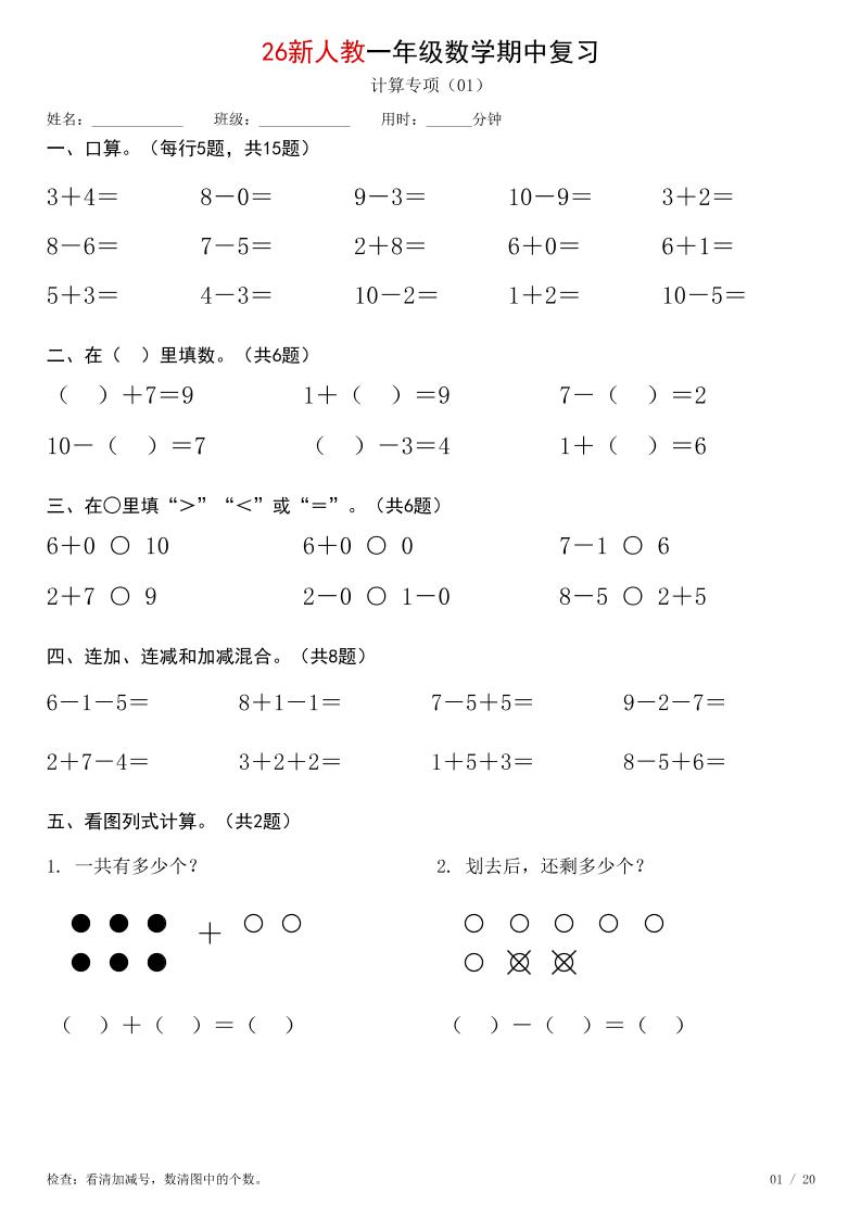 26新一年级上册数学【期中综合计算练习】人教版-悟思笔记，一个低调的学习营。