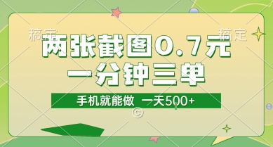 两张截图0.7元，一分钟三单，接单无上限，一部手机就能做，一天5张【揭秘】-悟思笔记，一个低调的学习营。