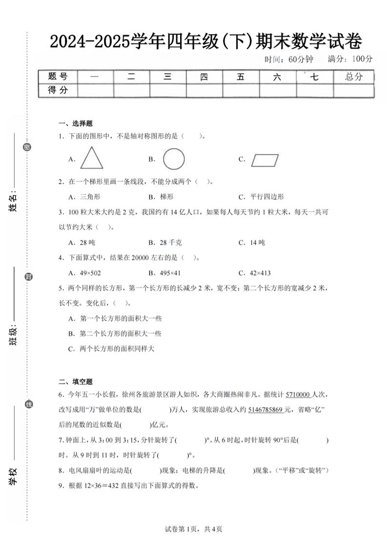 四下数学（苏教版）期末试卷1-悟思笔记，一个低调的学习营。