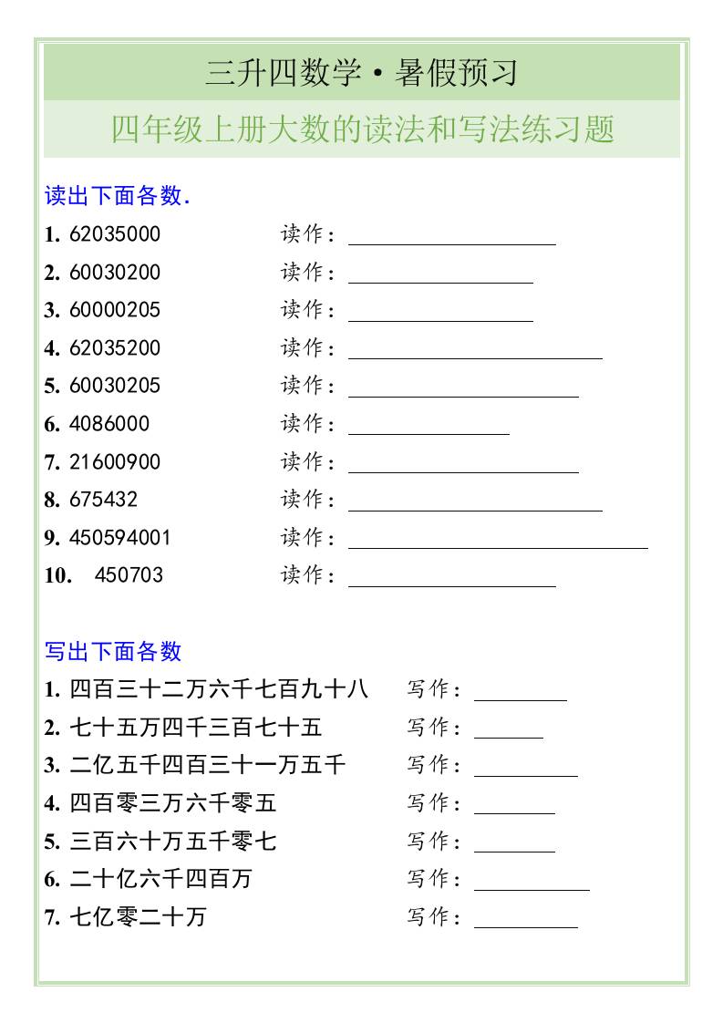 三升四数学暑假衔接——四年级上册大数的读法和写法练习题-四上数学-悟思笔记，一个低调的学习营。