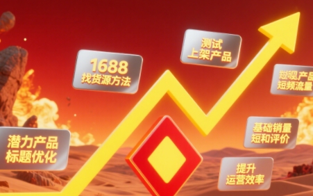 涂涂老师·淘宝选品、优化与推广-悟思笔记，一个低调的学习营。