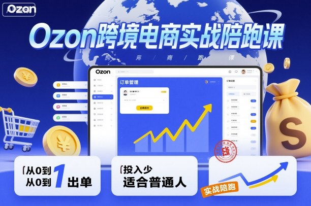 Ozon跨境电商实战陪跑课，教你从0到1出单，投入少适合普通人-悟思笔记，一个低调的学习营。