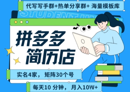 拼多多虚拟资料项目全SOP流程，毫无保留分享，每天十分钟，每人实名四个店，矩阵30个账号， 月入几个W-悟思笔记，一个低调的学习营。