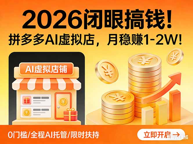 2026 闭眼搞钱！拼多多 AI 虚拟店，月稳赚 1-2W！-悟思笔记，一个低调的学习营。