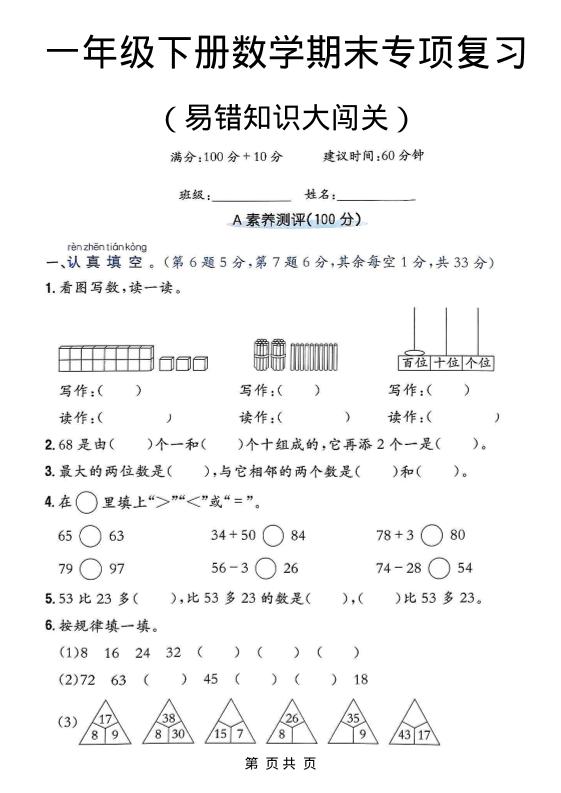 一年级下数学期末复习易错知识大闯关-悟思笔记，一个低调的学习营。