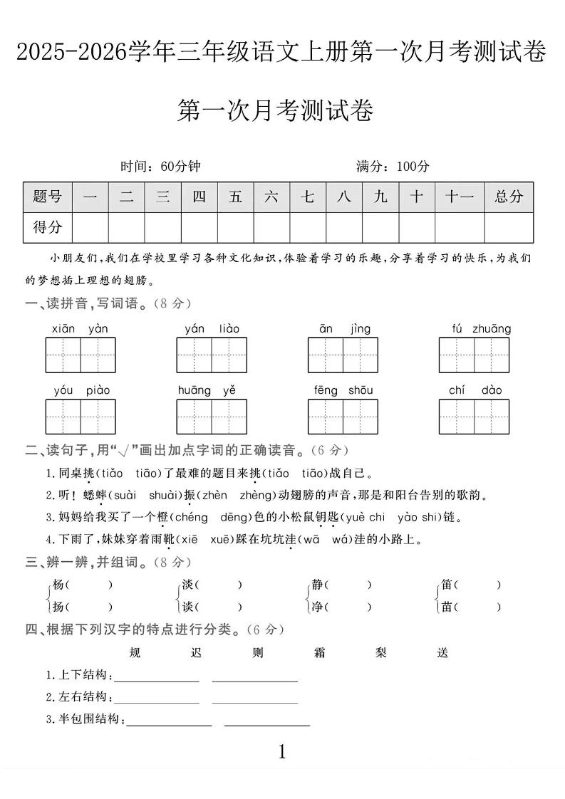25-26学年三上语文第一次月考检测卷（5页）-悟思笔记，一个低调的学习营。