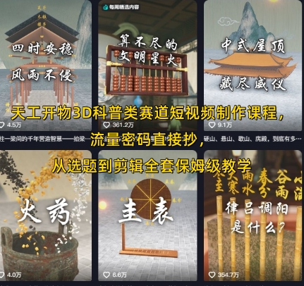 天工开物3D科普类赛道短视频制作课程，流量密码直接抄，从选题到剪辑全套保姆级教学-悟思笔记，一个低调的学习营。
