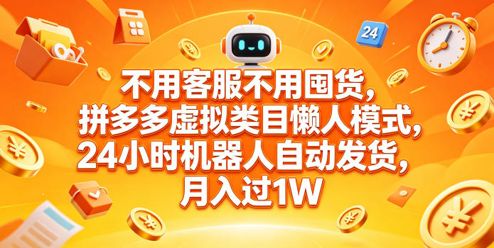 不用客服不用囤货，拼多多虚拟类目懒人模式，24小时机器人自动发货，月入过1W【揭秘】-悟思笔记，一个低调的学习营。