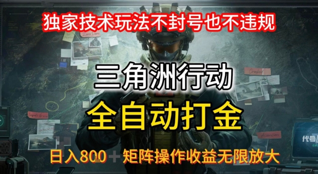 三角洲最新全自动G机，独家技术玩法，不封号也不违规， 日入8张+可矩阵操作，收益无限放大【揭秘】-悟思笔记，一个低调的学习营。