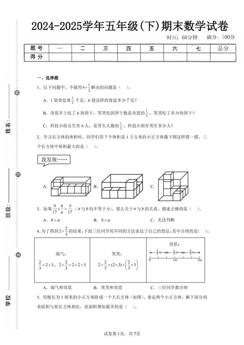 24-25五下北师大版数学期末试卷一（含答案21页）-悟思笔记，一个低调的学习营。