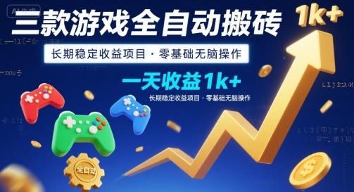 三款游戏全自动搬砖，一天收益1k+，长期稳定收益项目，零基础无脑操作【揭秘】-悟思笔记，一个低调的学习营。