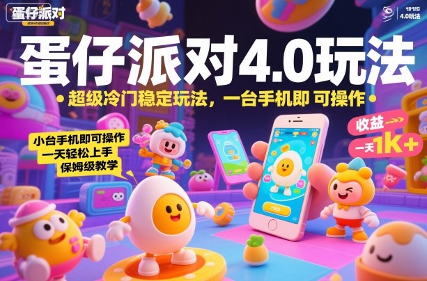 蛋仔派对4.0玩法，超级冷门稳定玩法，一台手机即可操作，小白轻松上手，一天1k+，保姆级教学【揭秘】-悟思笔记，一个低调的学习营。