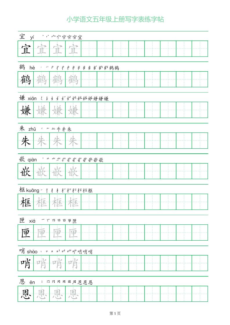 五年级语文上册一字三描红写字表字帖-悟思笔记，一个低调的学习营。