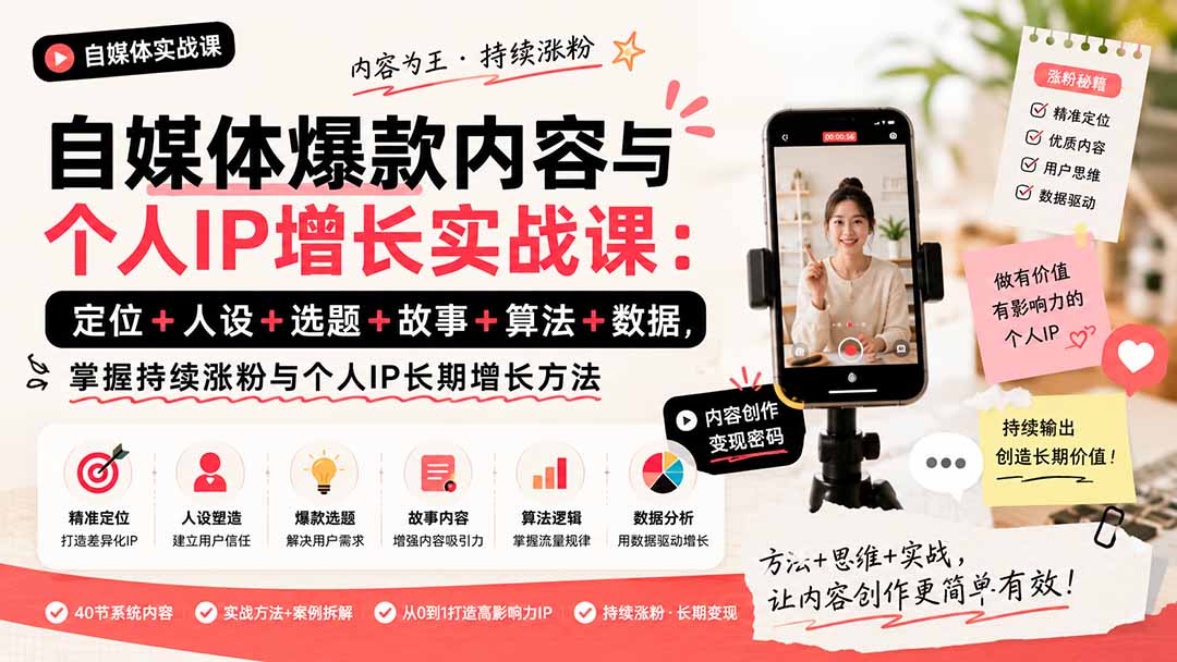 自媒体爆款内容与个人IP增长实战课：定位+人设+选题+故事+算法+数据，掌握持续涨粉与个人IP长期增长方法-悟思笔记，一个低调的学习营。