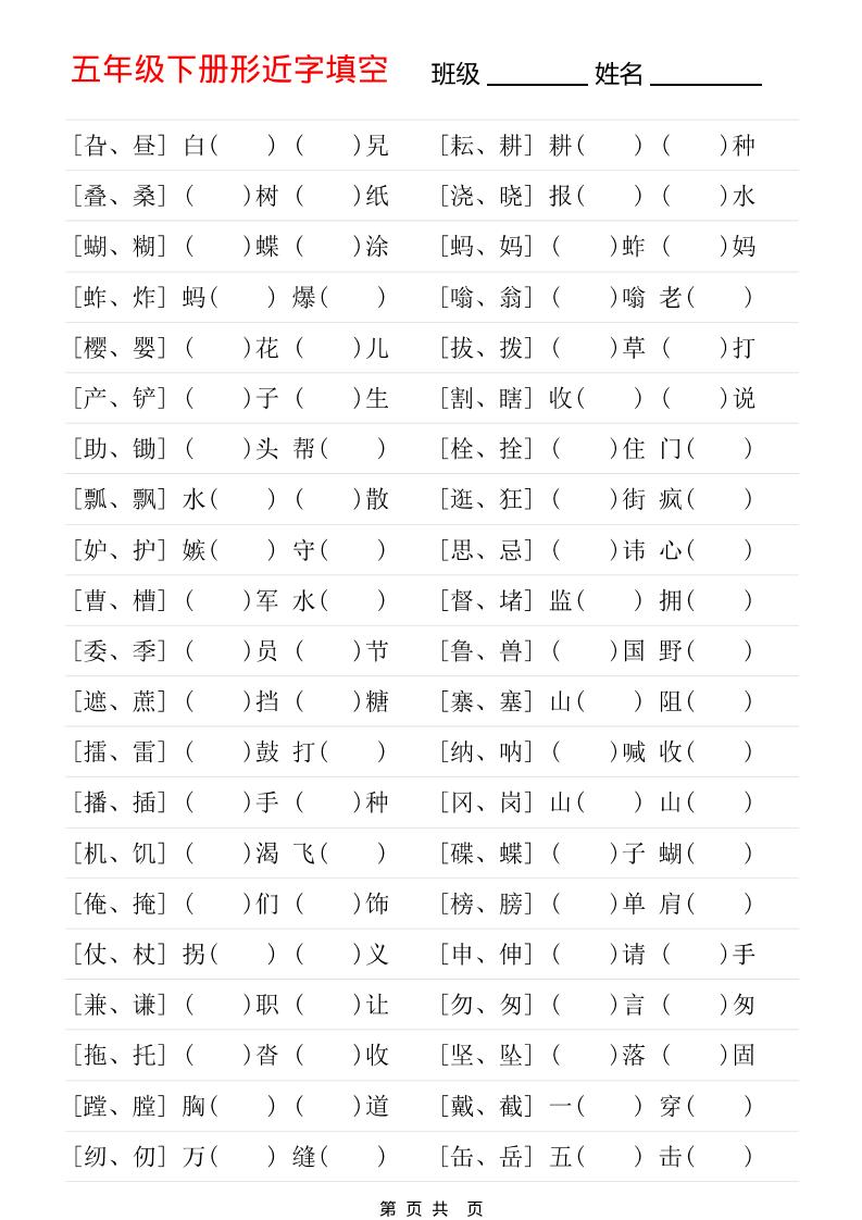 五年级下语文形近字专项练习-悟思笔记，一个低调的学习营。