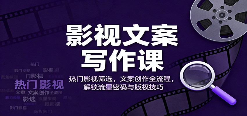 影视文案写作课：热门影视筛选，文案创作全流程，解锁流量密码与版权技巧-悟思笔记，一个低调的学习营。