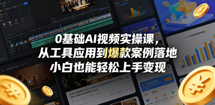 0基础AI视频实操课，从工具应用到爆款案例落地，小白也能轻松上手变现-悟思笔记，一个低调的学习营。