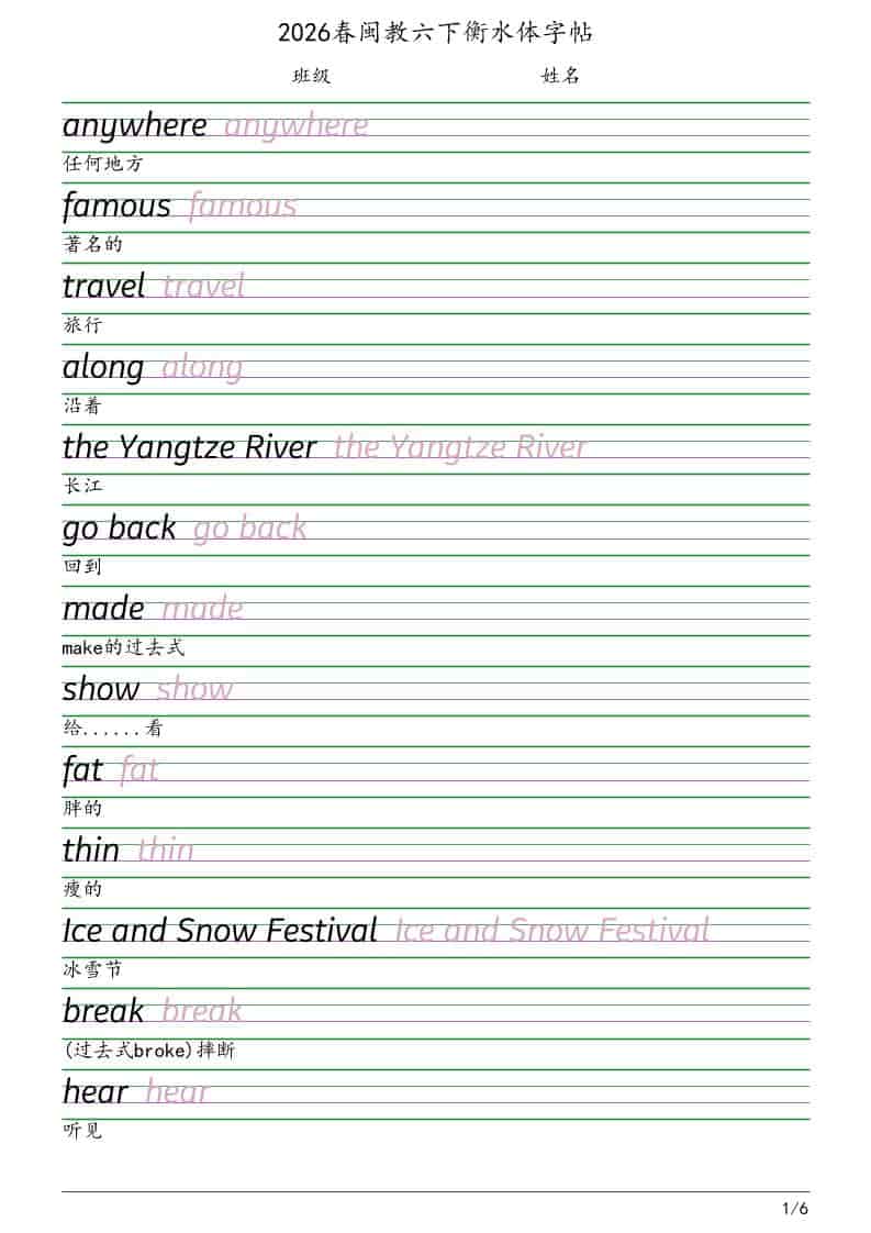 六年级下英语衡水体字帖《闽教版》-悟思笔记，一个低调的学习营。