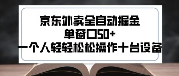 2025新风口京东外卖全自动掘金，单窗口50+，一个人轻轻松松操作十台设备【揭秘】-悟思笔记，一个低调的学习营。