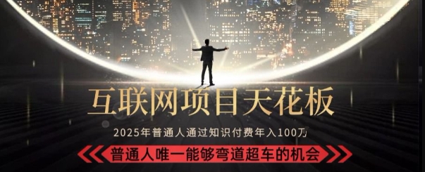 韭菜末日！2025 知识付费“天花板玩法”：不做韭菜，做镰刀！新手当天炼成“月入 10个”【揭秘】-悟思笔记，一个低调的学习营。