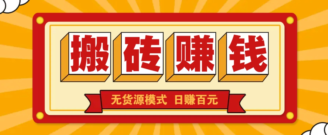 闲鱼搬砖赚钱新玩法！无货源模式，低门槛单日收益100+无上限-悟思笔记，一个低调的学习营。