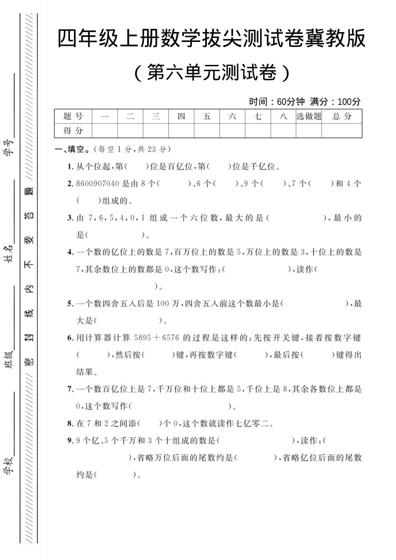 四年级上数学第六单元测试卷3《冀教版》-悟思笔记，一个低调的学习营。