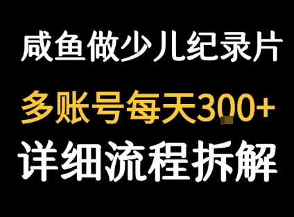 闲鱼卖纪录片1单3块钱  1天几十单-悟思笔记，一个低调的学习营。