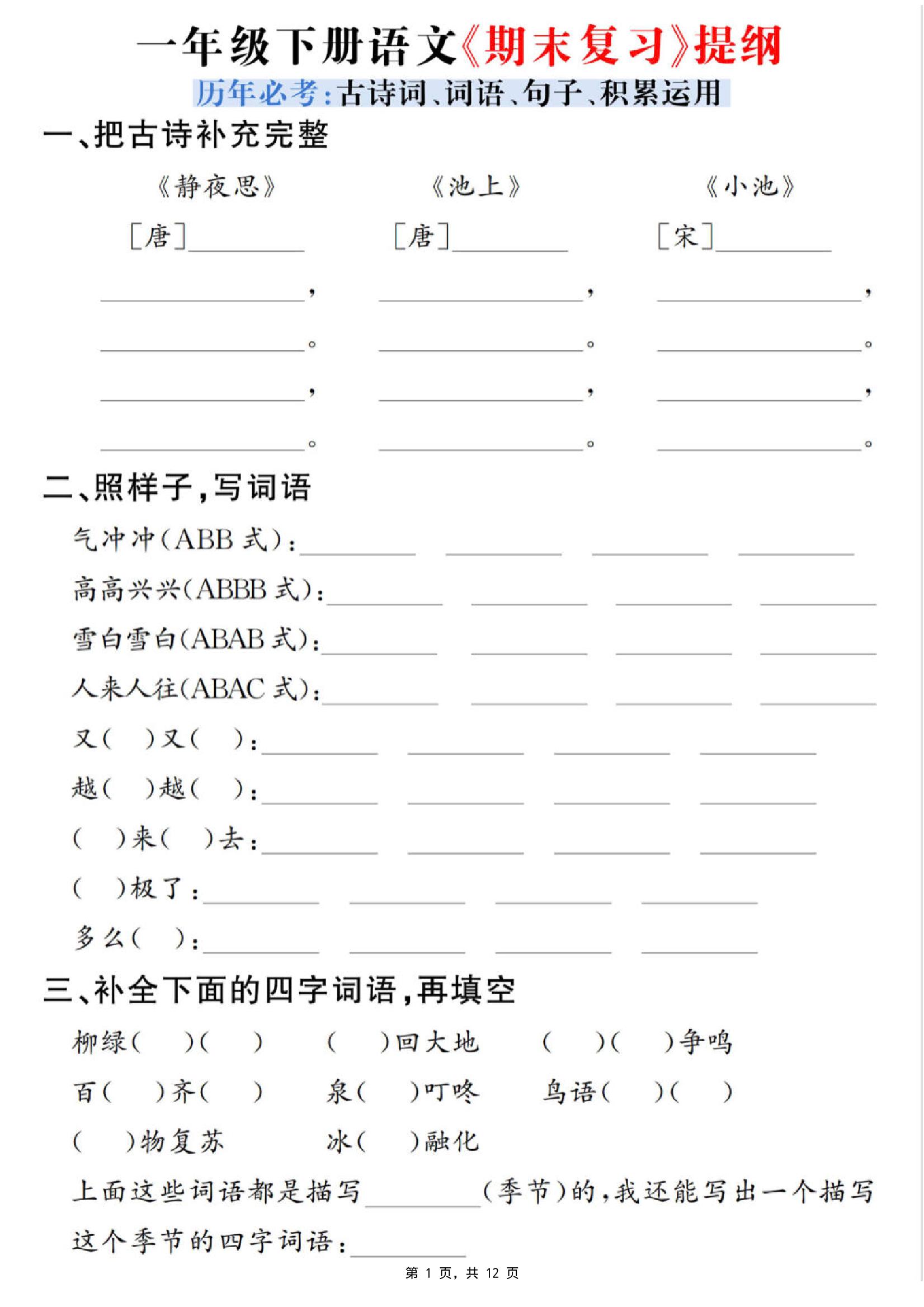 一下语文期末复习提纲（古诗词、词语、句子、积累运用）含答案12页-悟思笔记，一个低调的学习营。