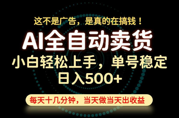 这不是广告，是真的在搞钱！当天做，当天变现，单号日入稳定500+，长期稳定可做！【揭秘】-悟思笔记，一个低调的学习营。