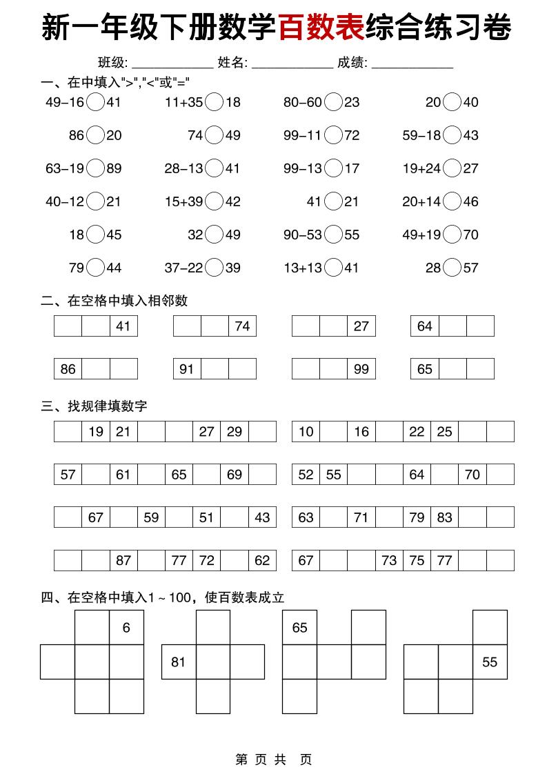 一年级下数学百数表综合练习卷-悟思笔记，一个低调的学习营。