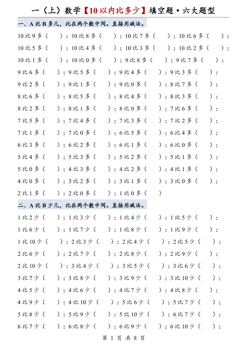 一上数学【10以内比多少】填空题·六大题型-悟思笔记，一个低调的学习营。