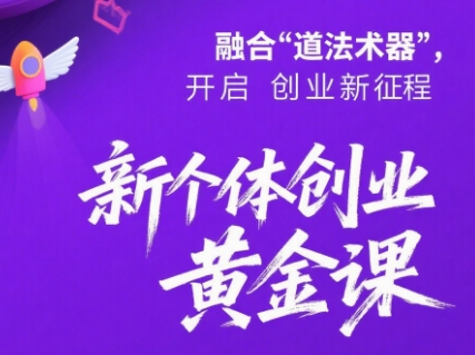 新个体创业黄金课：道法术器四维抢占2025红利-悟思笔记，一个低调的学习营。