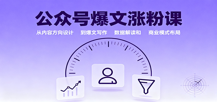 公众号爆文涨粉课：从内容方向设计到爆文写作，数据解读和商业模式布局-悟思笔记，一个低调的学习营。