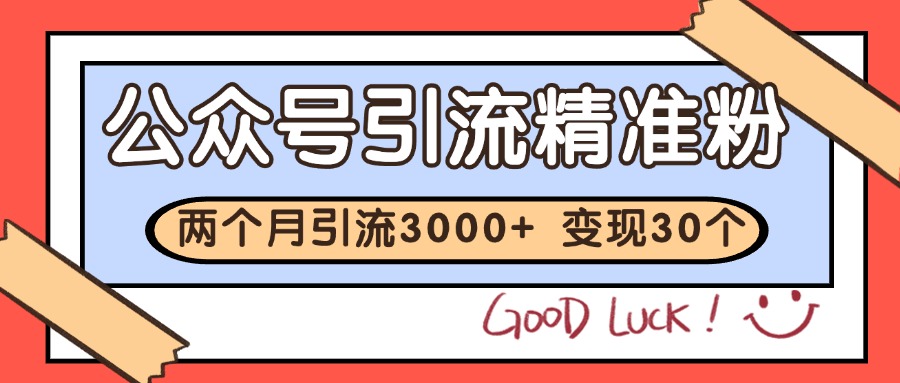 公众号私域获客，软文引流个人IP打造日引30+，快速沉淀起自己的私域流量池-悟思笔记，一个低调的学习营。