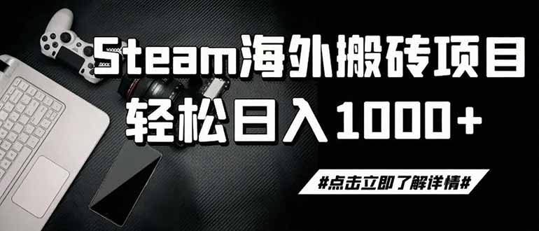 steam搬砖，一周只需1-2小时，轻松月入过万，上不封顶-悟思笔记，一个低调的学习营。