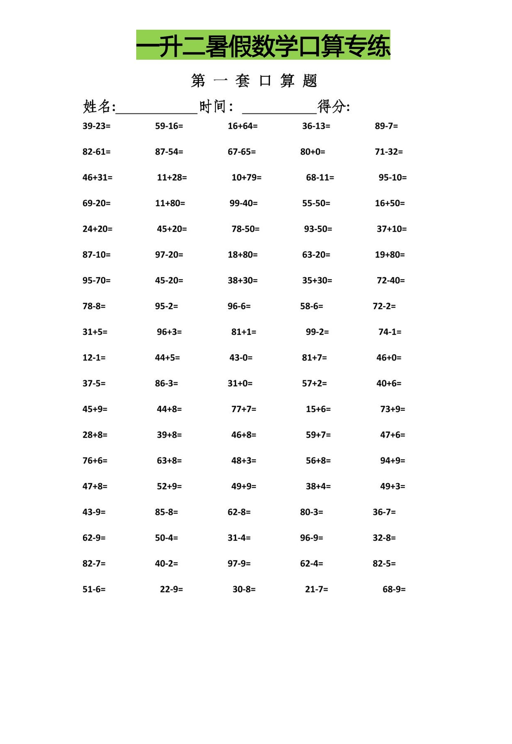 一升二暑假数学口算专练-二上数学-悟思笔记，一个低调的学习营。