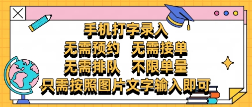 纯手机打字录入，不需要预约 、不需要接单、不需要排队 、项目不限量，零门槛，操作简单方便收入无上限【揭秘】-悟思笔记，一个低调的学习营。