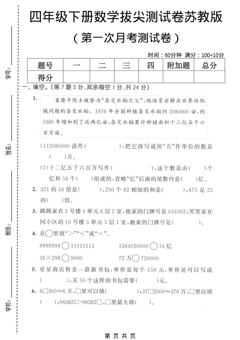 四年级下数学第一次月考拔尖测试卷《苏教版》-悟思笔记，一个低调的学习营。