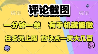 评论截图，收益一个0.5元，一分钟一单，有手机就能做，上不封顶，可无限做，一天大几张【揭秘】-悟思笔记，一个低调的学习营。