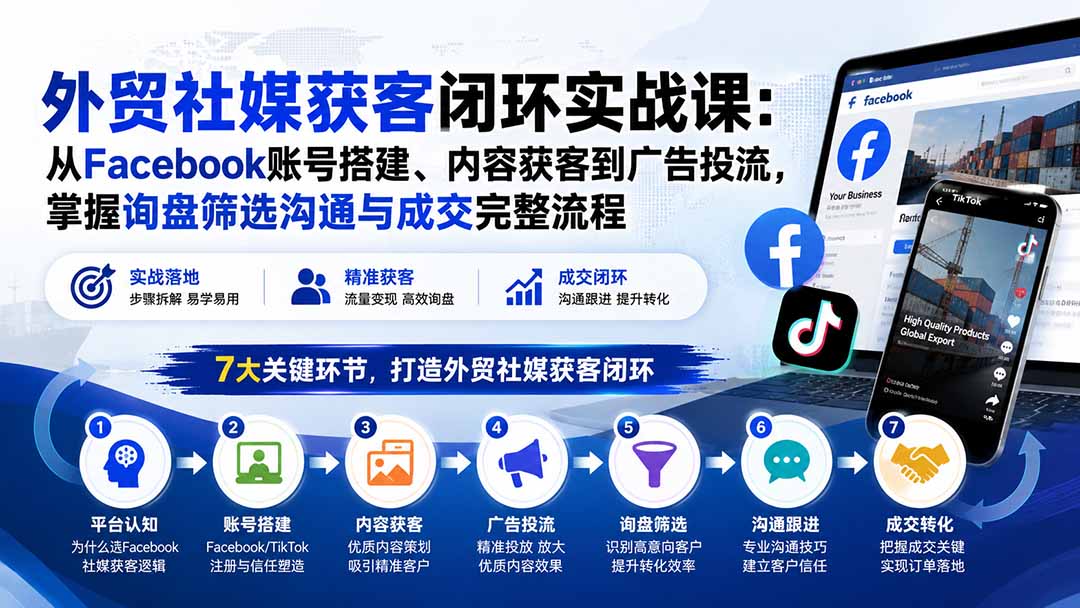 外贸社媒获客闭环实战课：从Facebook账号搭建、内容获客到广告投流，掌握询盘筛选沟通与成交完整流程-悟思笔记，一个低调的学习营。