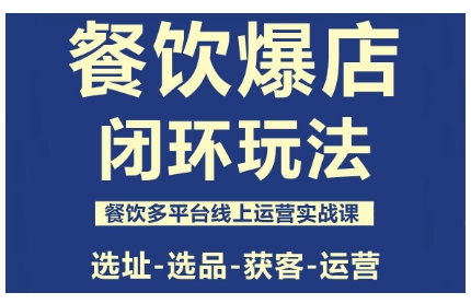 餐饮爆店闭环玩法，餐饮多平台线上运营实战课，选址-选品-获客-运营-悟思笔记，一个低调的学习营。