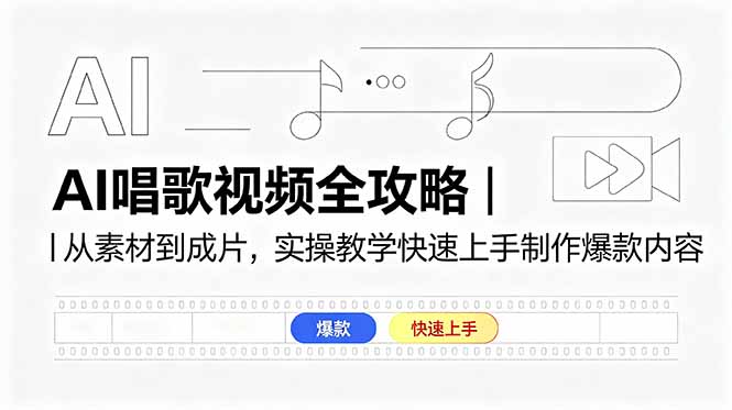 AI唱歌视频全攻略｜从素材到成片，实操教学快速上手制作爆款内容-悟思笔记，一个低调的学习营。