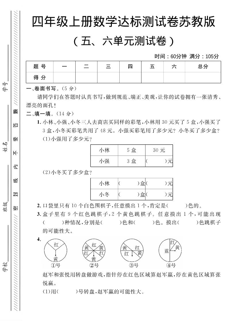 四年级上数学第五、六单元测试卷1《苏教版》-悟思笔记，一个低调的学习营。