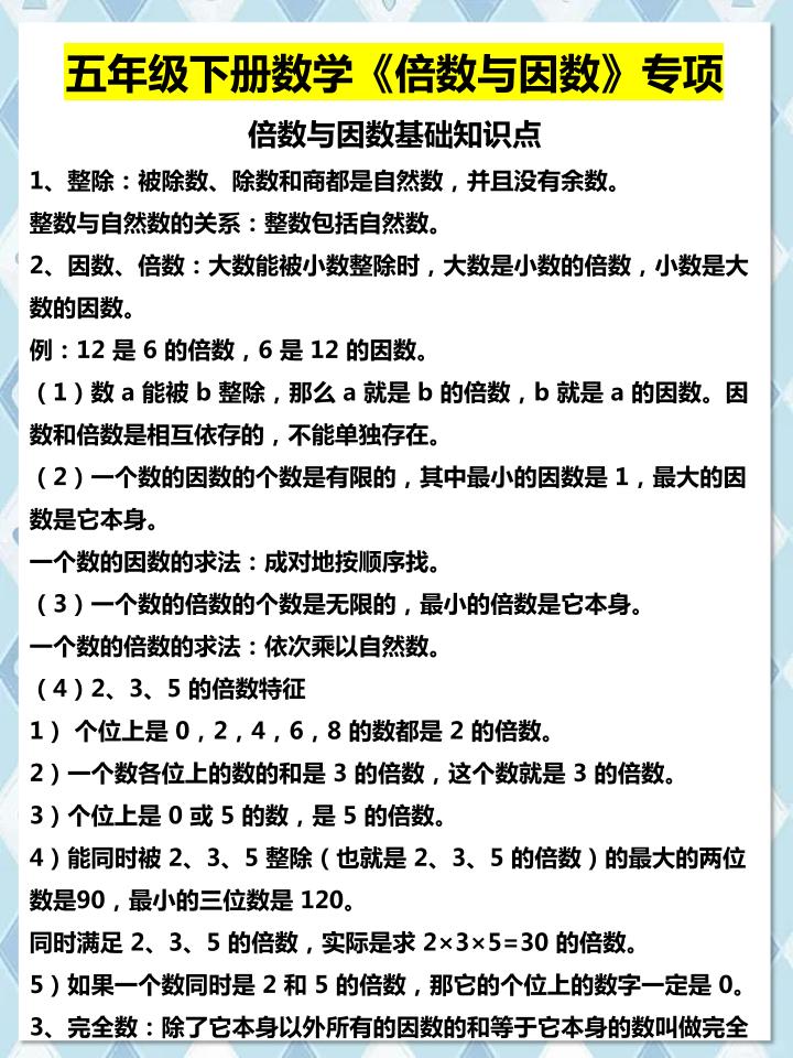 五年级下数学倍数与因数专项知识点-悟思笔记，一个低调的学习营。